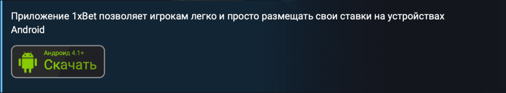 Cкачать 1xBet на android Cкачать 1xBet на android